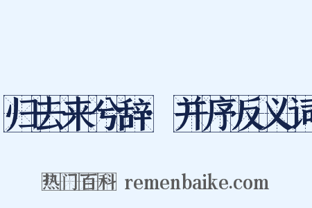 归去来兮辞·并序反义词是什么意思的图片